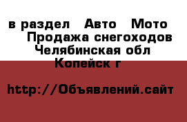  в раздел : Авто » Мото »  » Продажа снегоходов . Челябинская обл.,Копейск г.